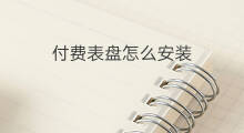 付费表盘怎么安装 华为付费表盘怎么破解