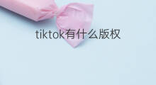 tiktok有什么版权 快手有什么足球版权