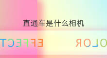 直通车是什么相机 直通车权重是什么