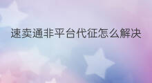 速卖通非平台代征怎么解决 速卖通非平台代征什么意思