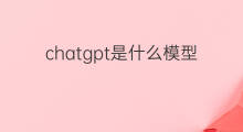 chatgpt是什么模型 chatgpt模型是什么