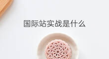 国际站实战是什么 国际站Tao是什么