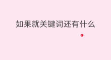 如果就关键词还有什么 什么就什么关键词