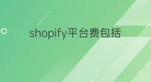 shopify平台费包括什么 shopify怎样不扣费