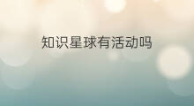 知识星球有活动吗 知识星球有收费吗