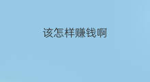 该怎样赚钱啊 该如何赚钱