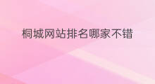 桐城网站排名哪家不错 怀宁网站排名哪家不错