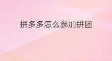 拼多多怎么参加拼团 拼多多怎么参加拼书