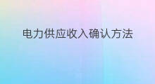 电力供应收入确认方法 快手收入确认方法