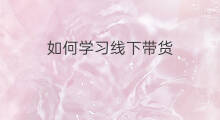 如何学习线下带货 上哪里学习快手带货
