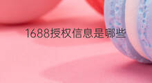 1688授权信息是哪些 1688厂家在哪授权