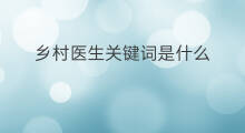 乡村医生关键词是什么 现在关键词是什么词