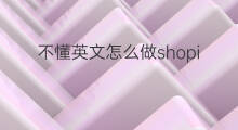 不懂英文怎么做shopify 不懂英语怎么做shopify