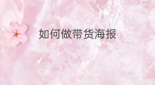 如何做带货海报 带货如何做