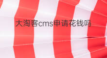 大淘客cms申请花钱吗 大淘客cms怎么更新