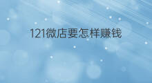 121微店要怎样赚钱 微店怎么赚钱