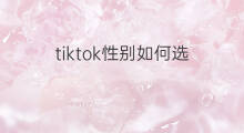 tiktok性别如何选 快手pk可以选性别吗