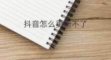 抖音怎么更新不了 为何抖音更新不了