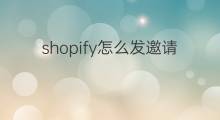 shopify怎么发邀请注册账号 shopify账号注册邮箱有要求吗