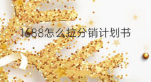 1688怎么拉分销计划书 chatgpt商业计划书