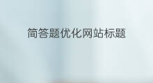 简答题优化网站标题 搜索引擎优化简答题库