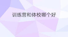 训练营和体校哪个好 街舞训练营哪个好