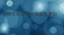 哪些岗位不能做副业兼职 兼职副业都能做啥