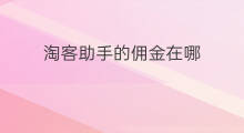 淘客助手的佣金在哪 淘客助手佣金在哪结算