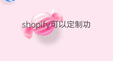 shopify可以定制功能吗 哪里可以定制小程序