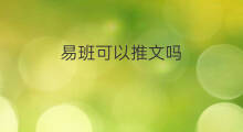 易班可以推文吗 你可以推文