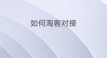 如何淘客对接 淘客如何对接招商淘客