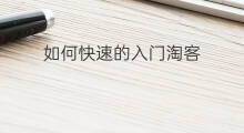 如何快速的入门淘客 淘客怎样入门