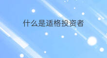 什么是适格投资者 什么是投资者分析