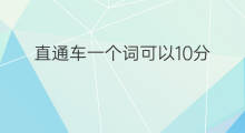 直通车一个词可以10分 直通车怎么保持10分