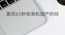 索尼65秒收录机国产的吗 索尼手工收录机好用吗