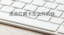 派派红包卡怎么开的快 派派开红包卡技巧