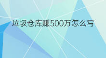 垃圾仓库赚500万怎么写 500万如何赚