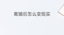 离婚后怎么变现实 女生结婚后会变现实吗吗