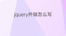 jquery外链怎么写 seo外链怎么写