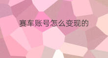 赛车账号怎么变现的 快手上的赛车怎么玩