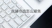 店铺引流怎么避免 怎么进行店铺引流