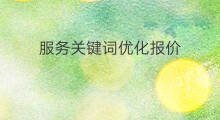 服务关键词优化报价 潍坊优化关键词报价