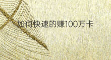 如何快速的赚100万卡 5万如何快速赚100万