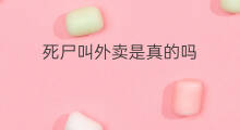 死尸叫外卖是真的吗 农村可以叫外卖吗
