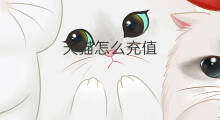 天猫怎么充值 天猫直通车在哪里充值