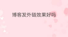 博客发外链效果好吗 用博客怎么发外链