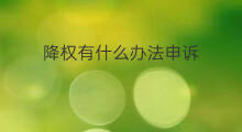 降权有什么办法申诉 商品降权有什么办法