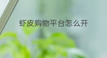 虾皮购物平台怎么开 虾皮购物属于哪个平台