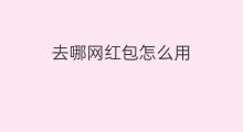 去哪网红包怎么用 去哪网返的红包怎么用