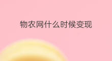 物农网什么时候变现 快手什么时候净网